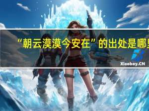 “朝云漠漠今安在”的出处是哪里