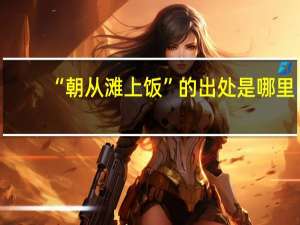 “朝从滩上饭”的出处是哪里