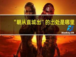 “朝从直城出”的出处是哪里
