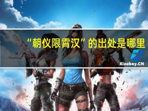 “朝仪限霄汉”的出处是哪里
