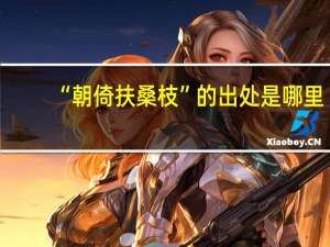 “朝倚扶桑枝”的出处是哪里