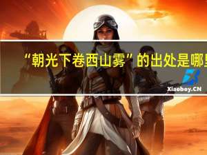 “朝光下卷西山雾”的出处是哪里