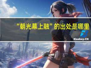 “朝光幕上融”的出处是哪里