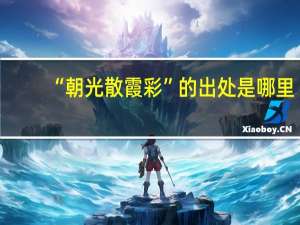 “朝光散霞彩”的出处是哪里