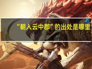 “朝入云中郡”的出处是哪里
