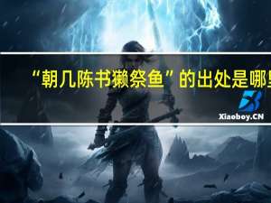 “朝几陈书獭祭鱼”的出处是哪里