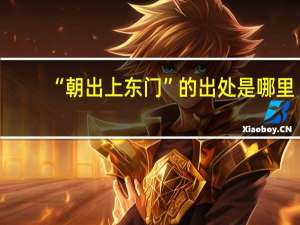 “朝出上东门”的出处是哪里