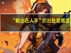 “朝出在人手”的出处是哪里
