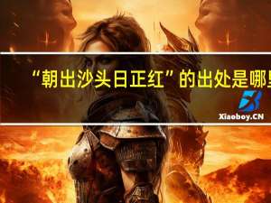 “朝出沙头日正红”的出处是哪里