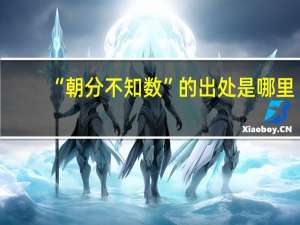 “朝分不知数”的出处是哪里