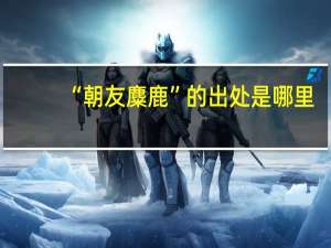 “朝友麋鹿”的出处是哪里