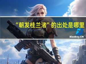 “朝发桂兰渚”的出处是哪里