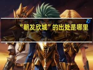 “朝发欣城”的出处是哪里