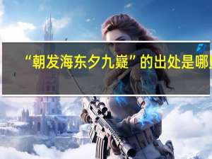 “朝发海东夕九嶷”的出处是哪里