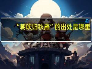 “朝吹归秋雁”的出处是哪里