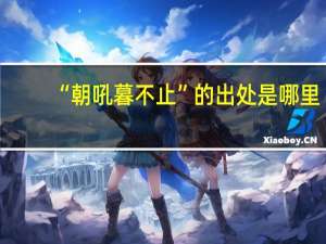 “朝吼暮不止”的出处是哪里
