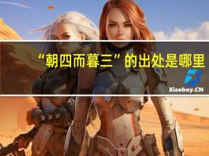 “朝四而暮三”的出处是哪里