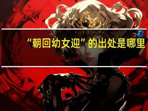 “朝回幼女迎”的出处是哪里