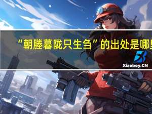 “朝塍暮陇只生刍”的出处是哪里