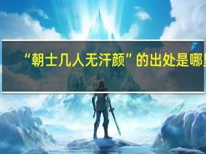 “朝士几人无汗颜”的出处是哪里