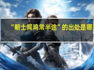 “朝士闻鸡常半途”的出处是哪里