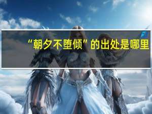 “朝夕不堕倾”的出处是哪里