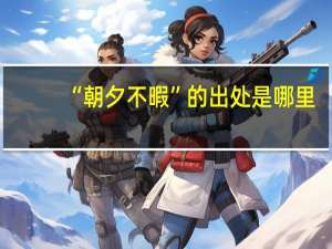“朝夕不暇”的出处是哪里