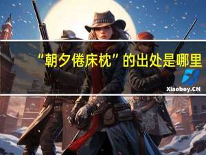 “朝夕倦床枕”的出处是哪里