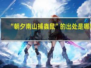 “朝夕南山捕蟲鼠”的出处是哪里