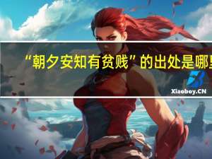 “朝夕安知有贫贱”的出处是哪里