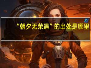 “朝夕无荣遇”的出处是哪里