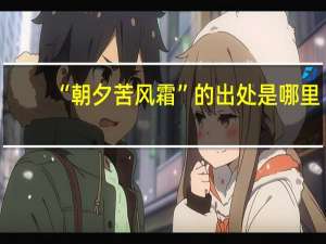 “朝夕苦风霜”的出处是哪里