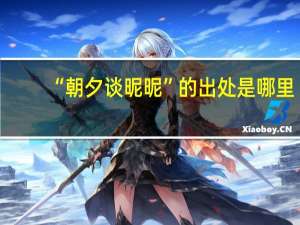 “朝夕谈昵昵”的出处是哪里