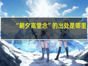 “朝夕高堂念”的出处是哪里