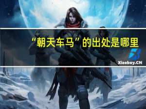 “朝天车马”的出处是哪里