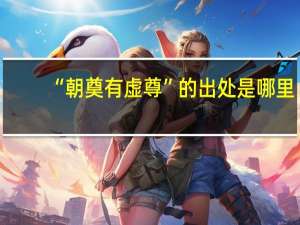 “朝奠有虚尊”的出处是哪里