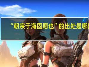 “朝宗于海固愿也”的出处是哪里