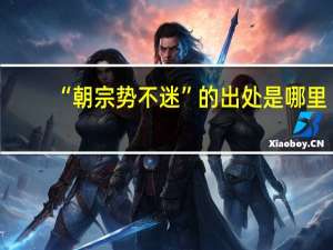 “朝宗势不迷”的出处是哪里