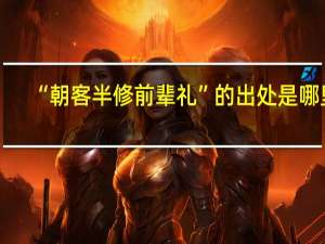 “朝客半修前辈礼”的出处是哪里