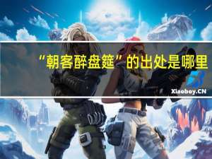 “朝客醉盘筵”的出处是哪里