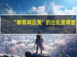 “朝客闻应羡”的出处是哪里