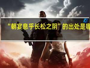 “朝宴息乎长松之阴”的出处是哪里