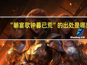 “朝宴歌钟暮已荒”的出处是哪里