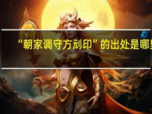 “朝家调守方刓印”的出处是哪里