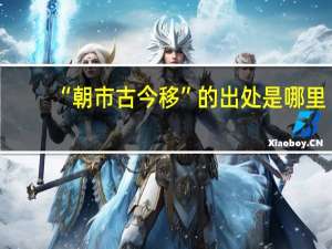 “朝市古今移”的出处是哪里