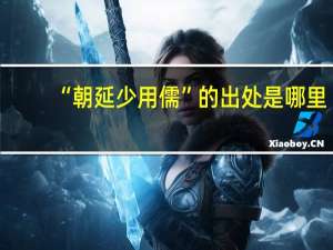 “朝延少用儒”的出处是哪里