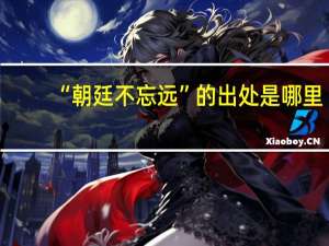 “朝廷不忘远”的出处是哪里