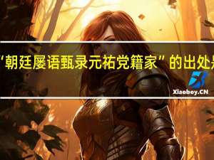 “朝廷屡语甄录元祐党籍家”的出处是哪里