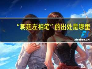 “朝廷左相笔”的出处是哪里