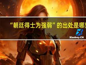 “朝廷得士为强弱”的出处是哪里